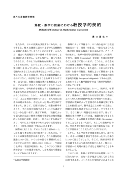 算数・数学の授業における教授学的契約