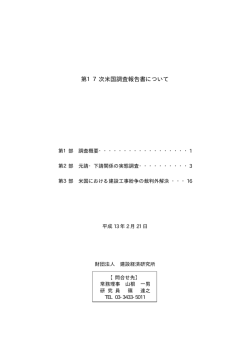 第17次米国調査報告書について