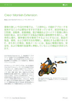 Creo Manikin Extension のデータシートをダウンロード