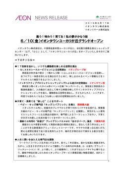 6／10（金）イオンタウンユーカリが丘グランドオープン