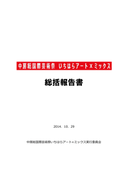 総括報告書 - いちはらアート×ミックス