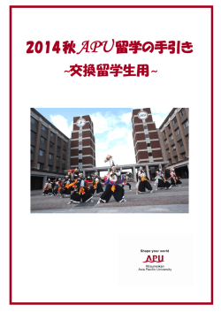 留学 - 立命館アジア太平洋大学