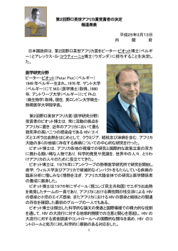 第2回野口英世アフリカ賞受賞者の決定 報道発表 平成25年3月13日