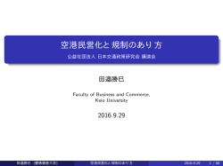 空港民営化と規制のあり方 | 公益社団法人日本交通政策研究会講演会