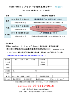 Quarrymen 3ブランド合同事業セミナーのご案内