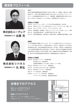 会場までのアクセス 講演者プロフィール