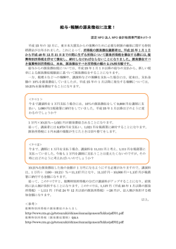 給与・報酬の源泉徴収に注意！ - NPO会計税務サポートサイト