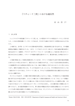 『リチャード三世』における超自然 - 東京成徳大学・東京成徳短期大学