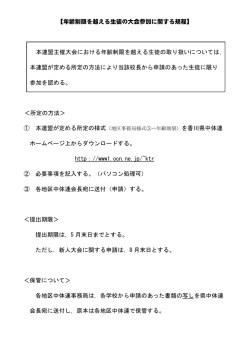 【年齢制限を越える生徒の大会参加に関する規程】 本連盟主催大会