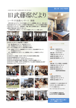 旧武藤邸だより