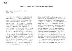 【460】血清フェリチン測定における、汎用試薬と専用試薬の比較検討