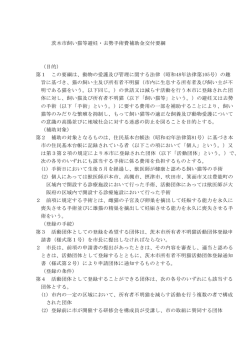 茨木市飼い猫等避妊・去勢手術費補助金交付要綱 （目的） 第1 この要綱