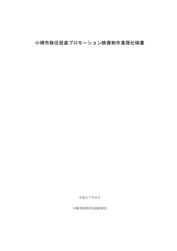 小樽市移住促進プロモーション映像制作業務仕様書（PDF：216KB）