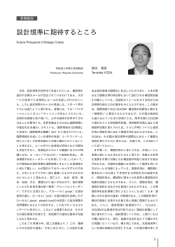 設計規準に期待するところ