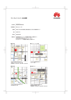 ファーウェイ・ジャパン 会社概要