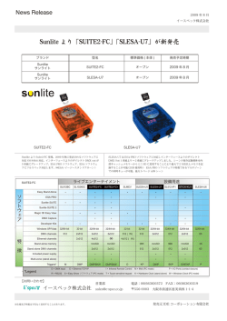 Sunlite より「SUITE2-FC」「SLESA-U7」が新発売