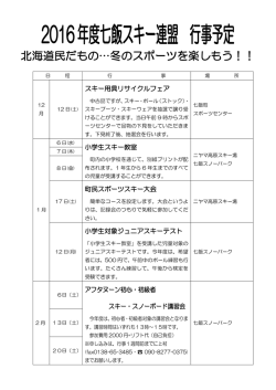 2016年度七飯スキー連盟 行事予定