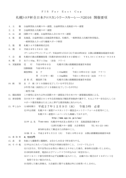 札幌トヨタ杯全日本クロスカントリースキーレース2016 開催要項