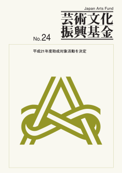 No.24 - 独立行政法人 日本芸術文化振興会