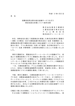 消費者信用分野の総合金融サービスを行う 新会社設立計画について