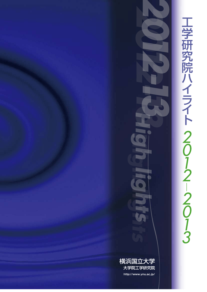 全てのページ 横浜国立大学大学院工学研究院