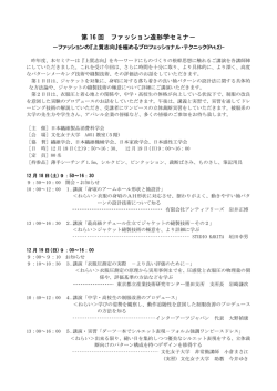 第 16 回 ファッション造形学セミナ