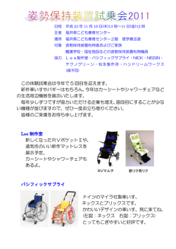 この体験試乗会は今年で 5 回目を迎えます。 新作車いすやバギーは