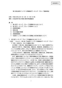 第3回社会的インパクト評価検討ワーキング・グループ議事要旨 (PDF