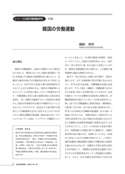 韓国の労働運動 - 生活経済政策研究所