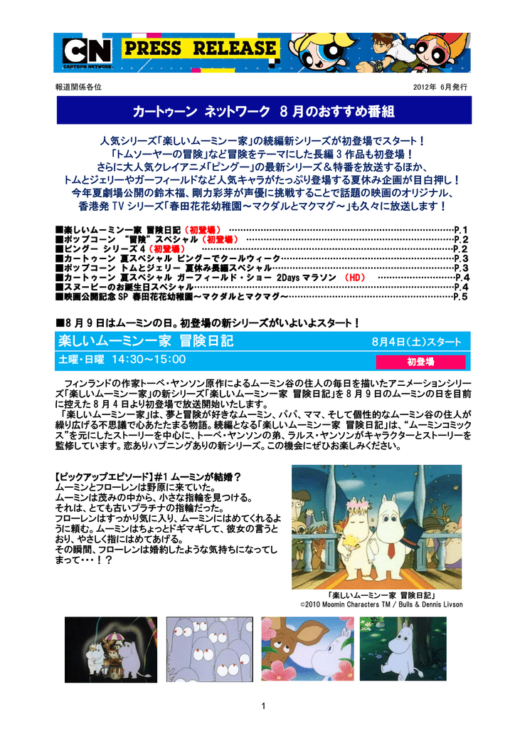 カートゥーン ネットワーク 8 月のおすすめ番組 楽しいムーミン一家 冒険日記