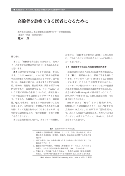 高齢者を診療できる医者になるために