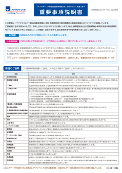 重要事項説明書 - アクサダイレクト