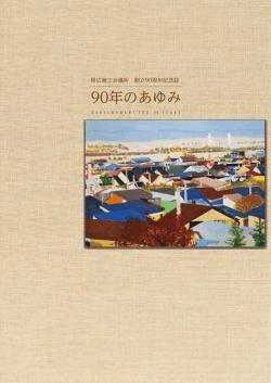 90年のあゆみ - 帯広商工会議所