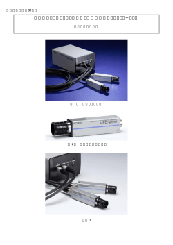 超小型カメラヘッドを2台装備、新型高速度カメラVFC−25M