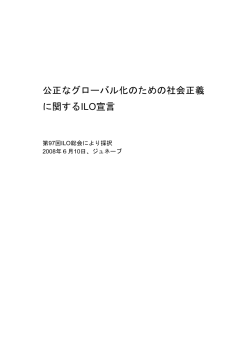 公正なグローバル化のための社会正義に関するILO宣言  pdf
