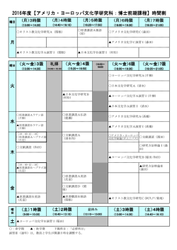 2016年度【アメリカ・ヨーロッパ文化学研究科：博士前期課程】時間割