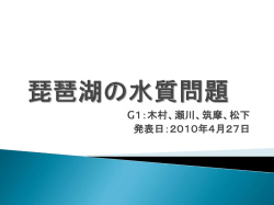 琵琶湖の水質問題