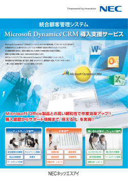 Microsoft Dynamics CRM 導入支援サービス
