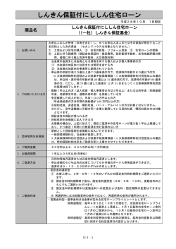 しんきん保証付にししん住宅ローン