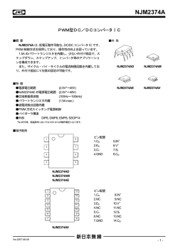 NJM2374A データシート