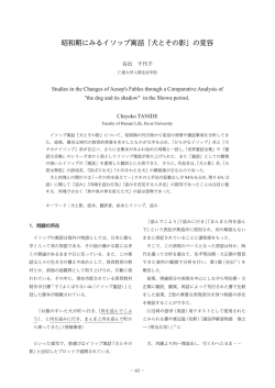 昭和期にみるイソップ寓話「犬とその影」の変容