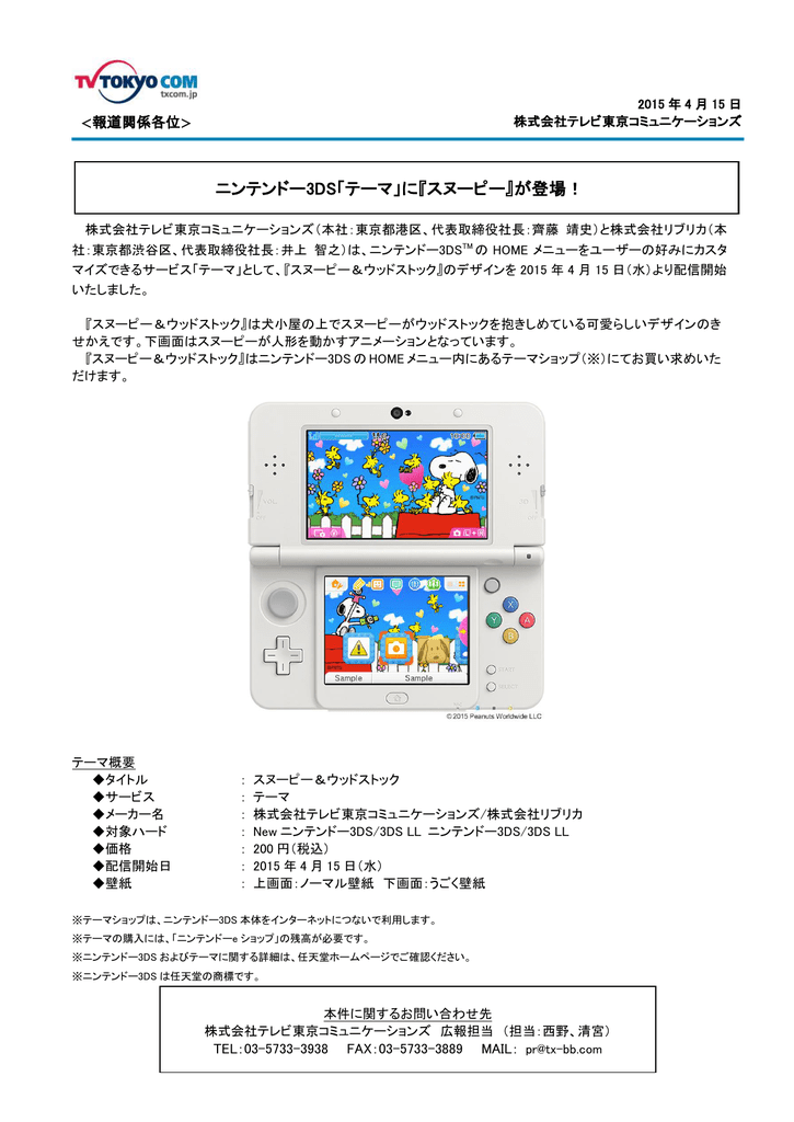 ニンテンドー3ds テーマ に スヌーピー が登場