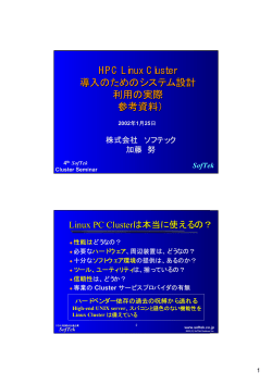 本当に使えるPCクラスタのシステム設計の実際