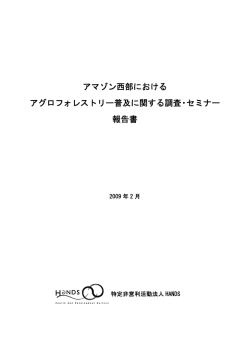 アマゾン西部における アグロフォレストリー普及に関する調査・セミナー