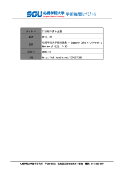 タイトル 21世紀の資本主義 著者 倉田, 稔 引用 札幌学院大学経済論集