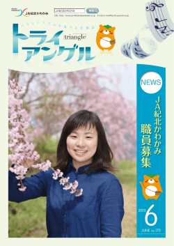 2015年6月 - JA紀北かわかみ