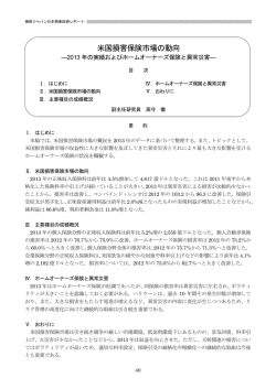 米国損害保険市場の動向 ―2013 年の実績およびホームオーナーズ