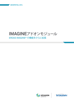 ERDAS IMAGINE 2014 アドオンモジュール対応表 (PDFファイル)