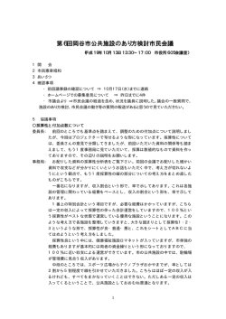 第6回岡谷市公共施設のあり方検討市民会議