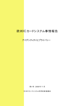 アイデンティティとプライバシー - 日本ICカードシステム利用促進協議会